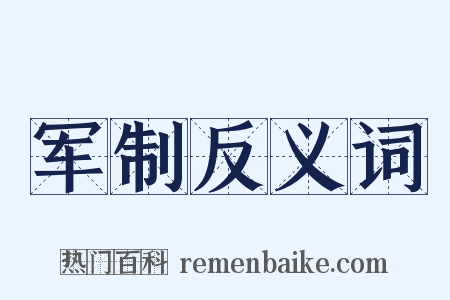 军制反义词是什么意思的图片
